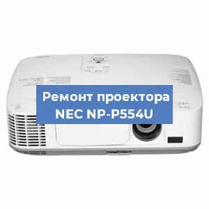 Замена системной платы на проекторе NEC NP-P554U в Санкт-Петербурге